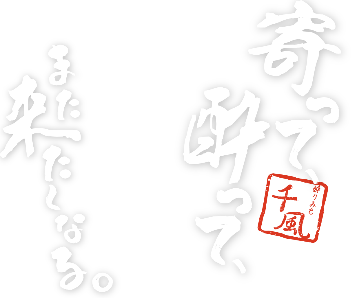 『酔りみち 千風』は、安い値段でおすすめの山賊焼きや地酒などを提供する、富山市で人気の居酒屋です。