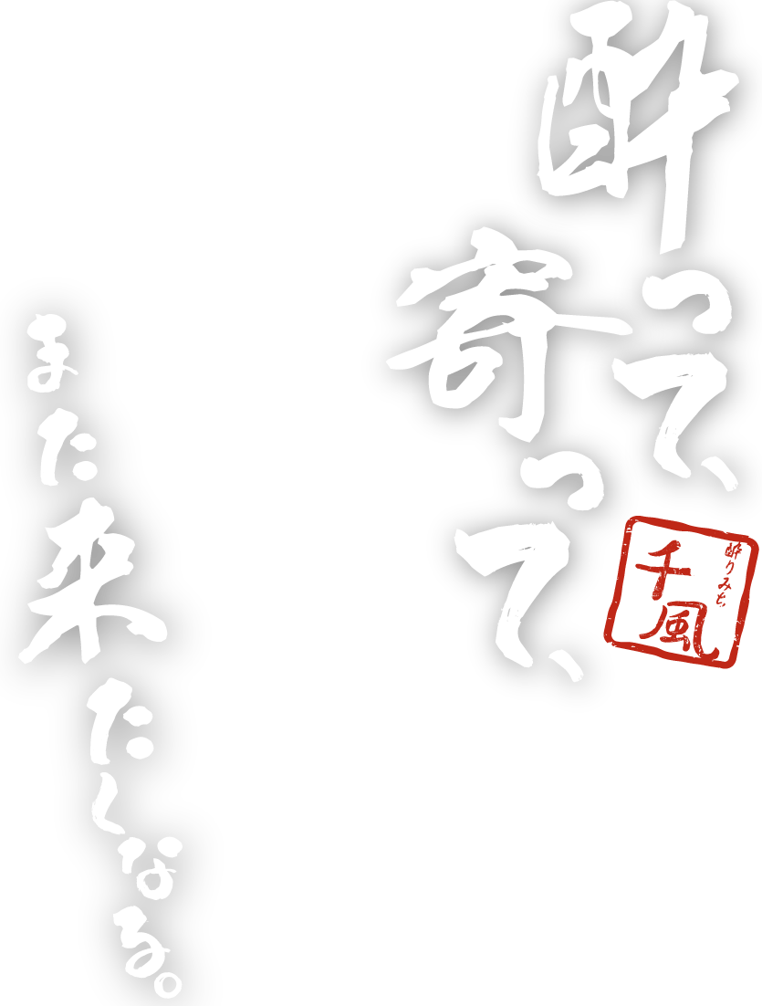 『酔りみち 千風』は、安い値段でおすすめの山賊焼きや地酒などを提供する、富山市で人気の居酒屋です。